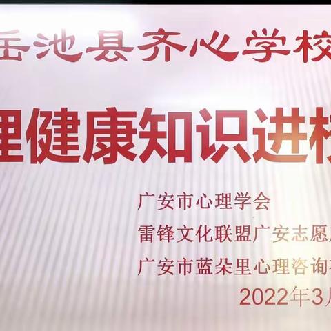 岳池齐心学校“心理健康知识进校园”活动