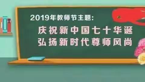 凝心铸师魂       魅力一中分校——2019年教师节庆祝活动暨新老教师结对子仪式