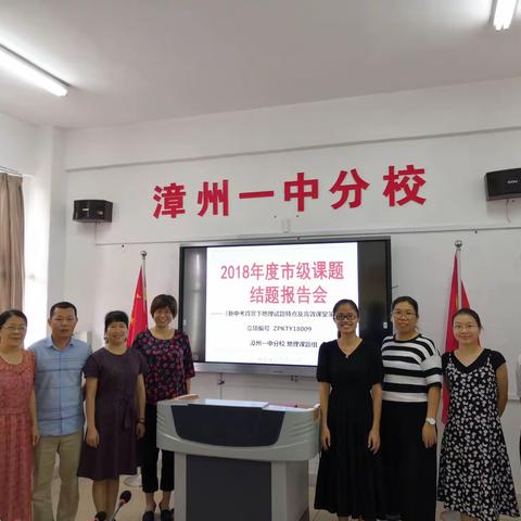 研而有思  思有所获——漳州一中分校市级课题《新中考背景下地理试题特点及高效课堂策略研究》结题报告会