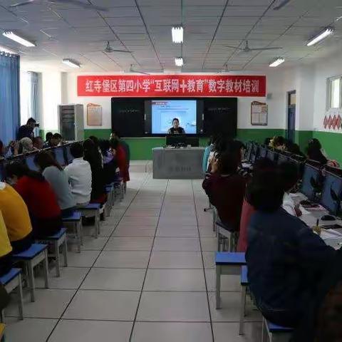 学无止境——红寺堡区第四小学“互联网+教育”数字教材应用专题培训