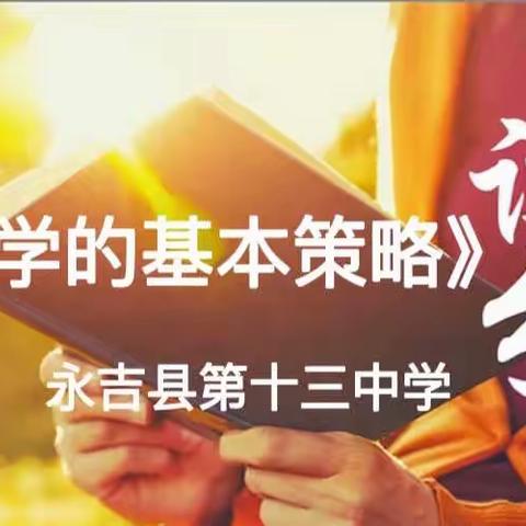 永吉县第十三中学教师读书汇报活动