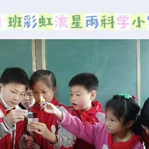 “科学”双减，趣味实验——记龙门小学三（1）班趣味科学实验活动