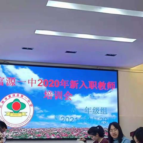 做平凡的事，成就精彩人生——富源一中高一年级新入职教师培训