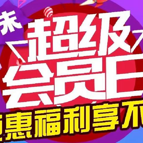 【利客來仁兆超市】月末超级会员日‖抢爆品+专享商品震撼来袭~~活动时间:5月25-26日