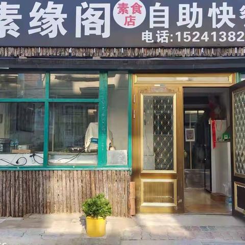 素缘阁自助快餐店免费结缘腊八粥