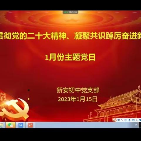 “学习贯彻党的二十大精神、凝聚共识踔厉奋进新征程”——新安初中党支部2023年1月份主题党日活动