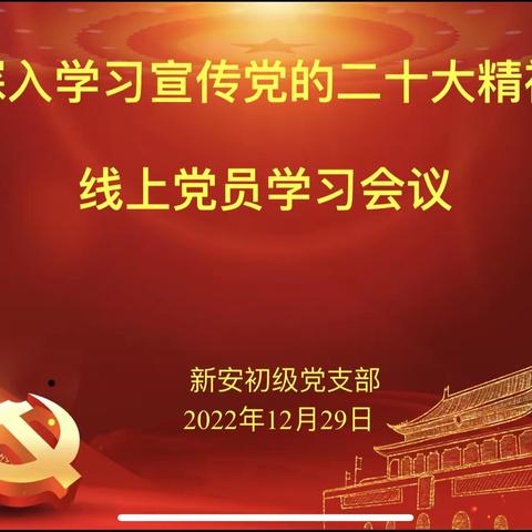 学习二十大，永远跟党走——延津县新安初级中学全体师生学习党的二十大系列活动