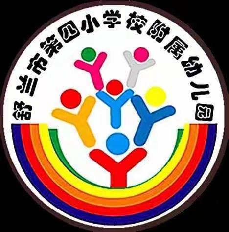 舒兰市第四小学附属幼儿园甜果二班第十七周美篇