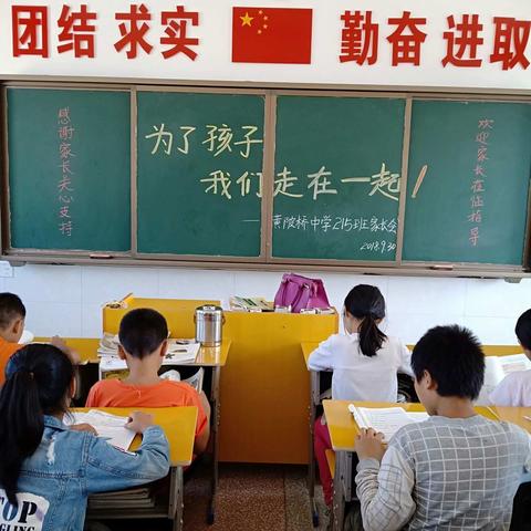 为了孩子，我们走在一起一——黄陂桥中学215班家长会。