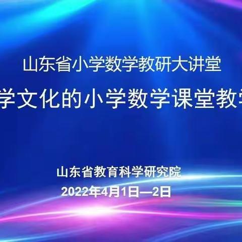 【禹城市实验小学】品数学文化之韵——山东省小学数学教研大讲堂    基于数学文化的小学数学课堂教学研讨会