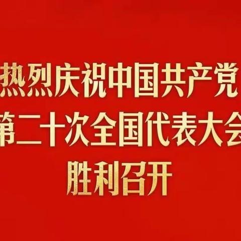 瑶上村党员干部群众认真收听收看党的二十大开幕会