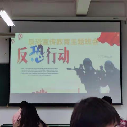 20级文学三班反恐宣传教育主题班会