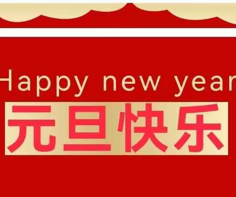 岗头幼儿园小班——虎虎生威福气到   喜迎元旦乐陶陶