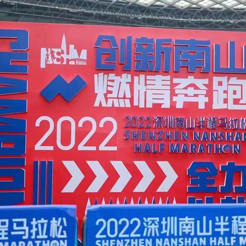 20221218深圳南山半程马拉松《春天的故事》张也版本