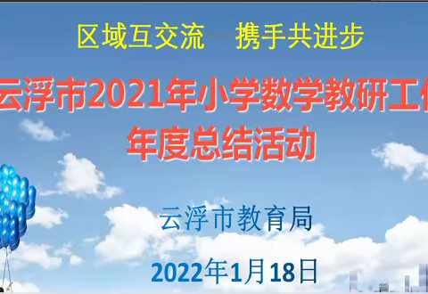 区域互交流   携手共进步----云浮市2021年小学数学教研工作年度总结活动