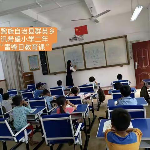 “知雷锋，学雷锋”——记陵水黎族自治县群英乡朗讯希望小学雷锋日主题教育活动