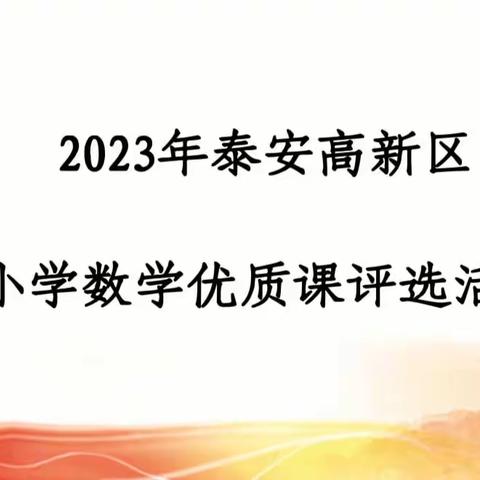 同台竞技展风采，精益求精促成长 ——2023年泰安高新区小学数学优质课评选活动