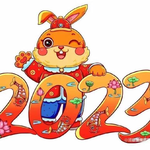 喜气迎新年 平安过寒假——胜东小学2023年寒假致家长一封信