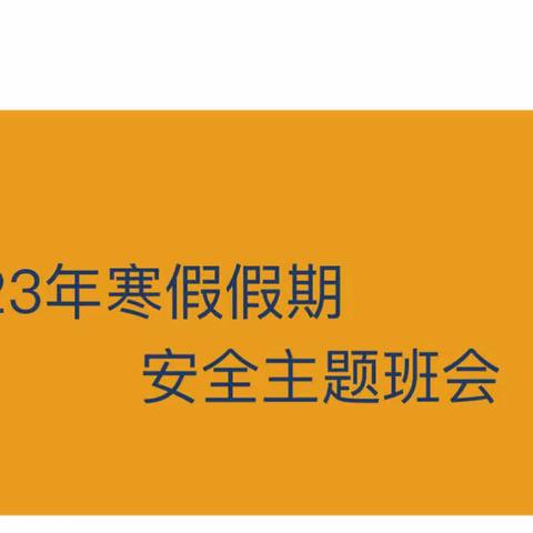 快乐寒假 安全相伴——唐山分校2023年寒假假期安全主题班会