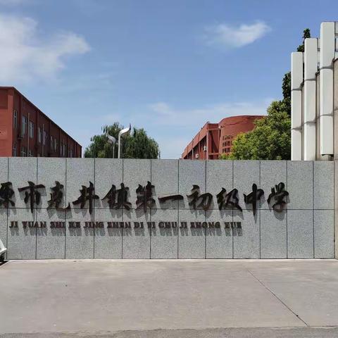 交流沟通 研讨提升 分享智慧 收获成长——2021年济源示范区九年级化学复习研讨会