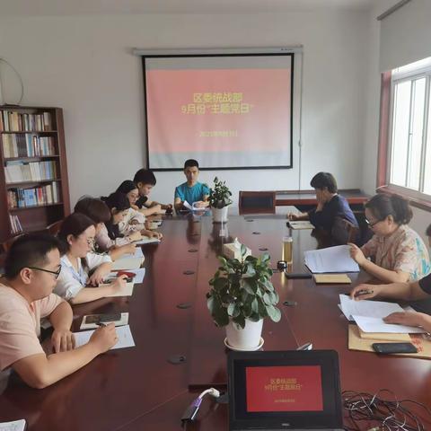 区委统战部开展9月份“主题党日”活动
