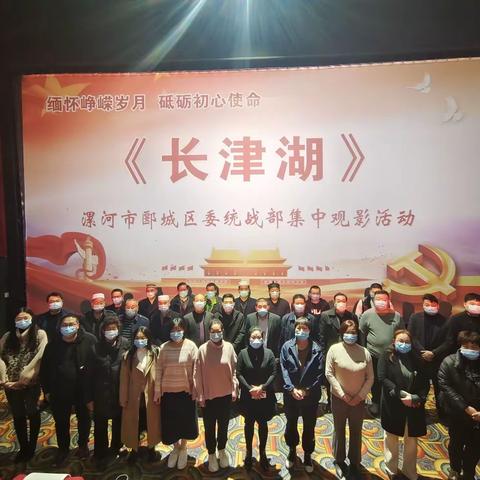 郾城区委统战部组织全区统一战线成员集中观看爱国主义教育影片《长津湖》