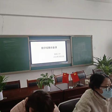 凝聚集体智慧  打造高效课堂——固城小学数学组集体备课活动