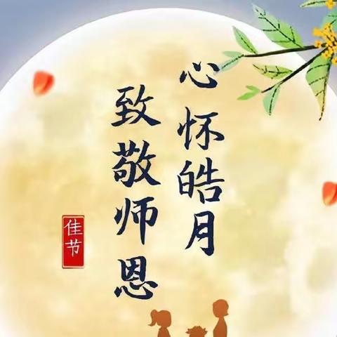 心怀皓月 致敬师恩