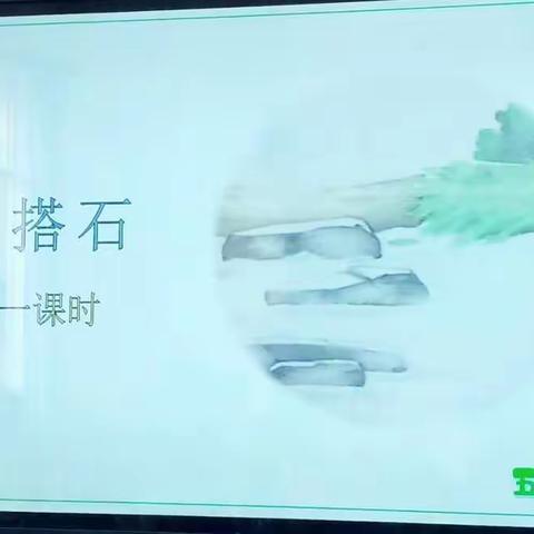 聚焦课堂改革  落实“双减”政策。 ——记《塔石》小学本学期第一次语文教研课    执教老师：梁金