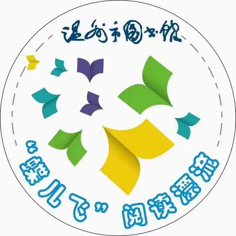 书香传递，漂流接力--记向阳花小队参加温图“蝶儿飞”图书漂流活动