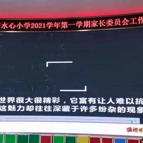 记水心小学2021年度第一学期家长委员会工作会会后感