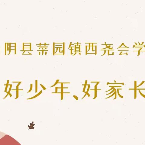 家校共育促成长,线上线下齐助力——菜园镇西尧会学校家校共育促成长