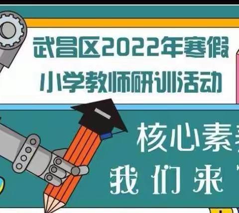 “核心素养，我们来了”—武昌区四美塘小学小学教师研训活动