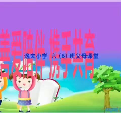 《善爱陪伴 携手共育》鼎湖逸夫小学  六（6）班父母课堂