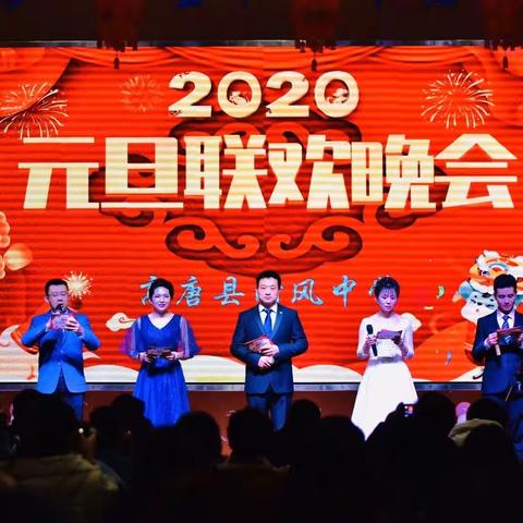 不忘初心，共创辉煌——高唐县时风中学2020年教职工元旦晚会隆重举行