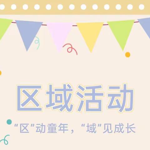 “区动童年·域见成长”教师区域活动复赛剪影