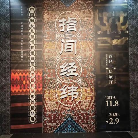 无锡博物院《指间经纬》展