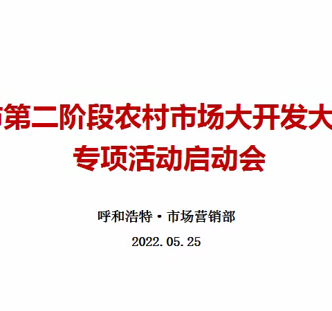 服务乡村振兴战略  打造农村发展生态——呼市邮政农村市场大开发大营销（第二阶段）专项竞赛活动奋启新篇