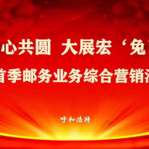 呼市分公司召开2023年首季邮务业务“同心共圆 大展宏‘兔’”营销活动布置会