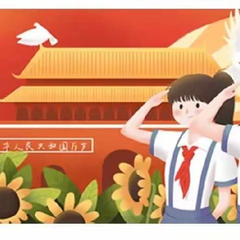 遂川长征英烈红军小学关于2022年国庆节放假安排的通知