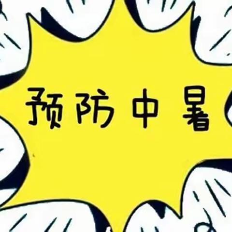 高温天气谨防中暑