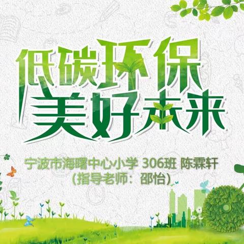 低碳生活，美好地球