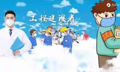 【双减特色作业】同心抗疫  感谢有你！——致敬我们最可爱的人