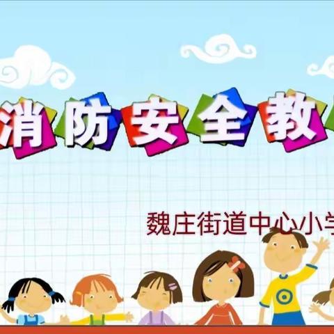 【三零平安创建】双减下防患于未“燃”——魏庄街道中心小学火灾逃生演练