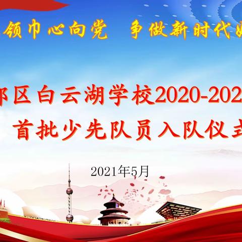 红领巾心向党，星星火炬代代传——曾都区白云湖学校2020-2021学年首批少先队员入队仪式