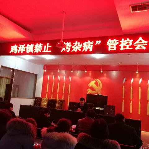保护环境，我们在行动——鸡泽县鸡泽镇召开禁止“烤杂病”管控会议