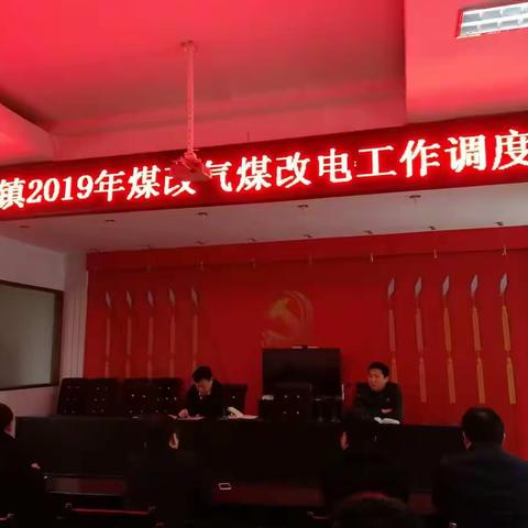 鸡泽县鸡泽镇召开2019年煤改电煤改气工作调度会