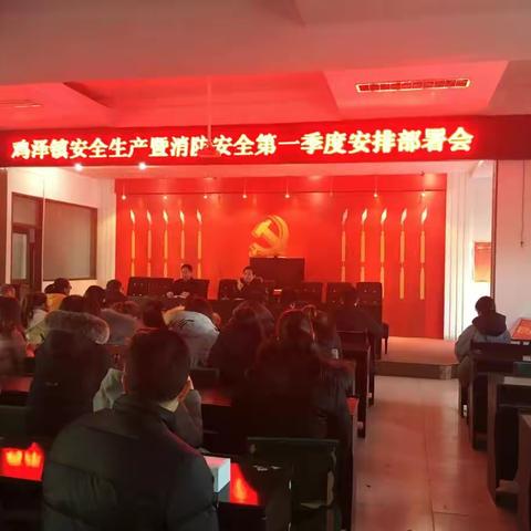 鸡泽镇召开安全生产暨消防安全第一季度工作安排部署专题会