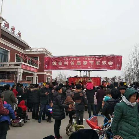 鸡泽县鸡泽镇：“全国文明村镇”魏青村举办首届春节联欢会