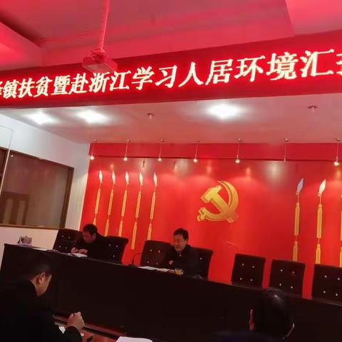 鸡泽镇召开村党支部书记会议讲扶贫工作落实，谈人居环境整治